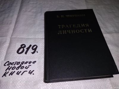 Лот: 13316610. Фото: 1. oz (10..050) Трагедия личности... Другое (общественные и гуманитарные науки)