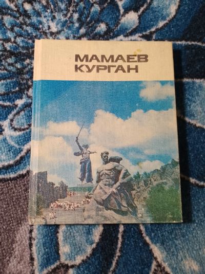 Лот: 24633157. Фото: 1. Маргарита Агашина Мамаев Курган... Путешествия, туризм