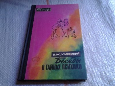 Лот: 5677955. Фото: 1. Беседы о тайнах психики, Яков... Психология