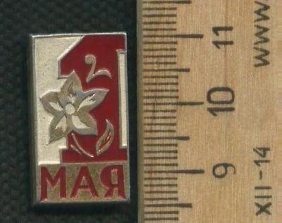 Лот: 17744083. Фото: 1. ( № 9622 ) значки праздники 1... Сувенирные