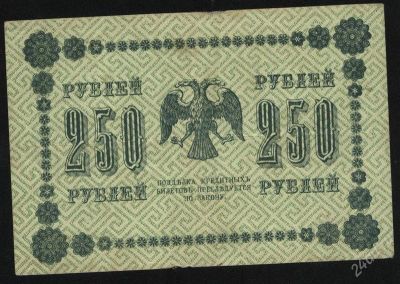 Лот: 1273582. Фото: 1. 250 рублей * 1918 год * рсфср... Россия, СССР, страны СНГ