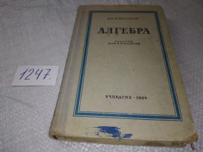 Лот: 19249543. Фото: 1. Барсуков А.Н. Алгебра, Учебник... Для школы