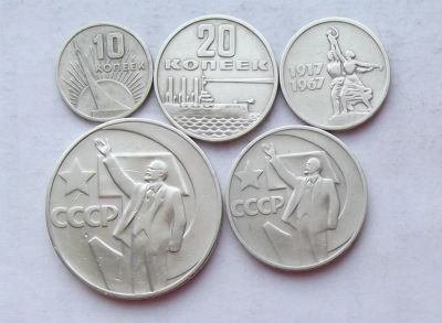 Лот: 3977767. Фото: 1. юбилейка 1967. Россия и СССР 1917-1991 года