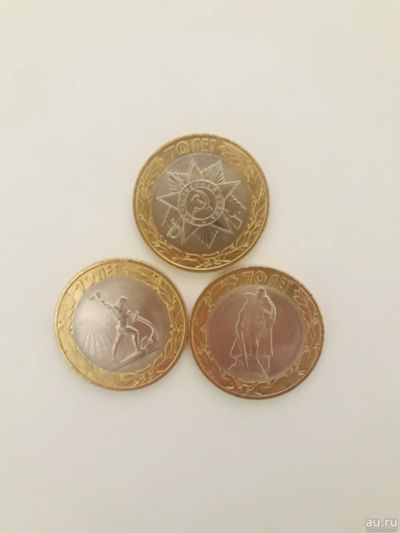 Лот: 17136556. Фото: 1. 10 рублей 2015 г. 70 лет победы... Россия после 1991 года