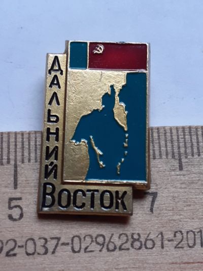 Лот: 19219173. Фото: 1. (№10581) значки ,Дальний восток. Памятные медали
