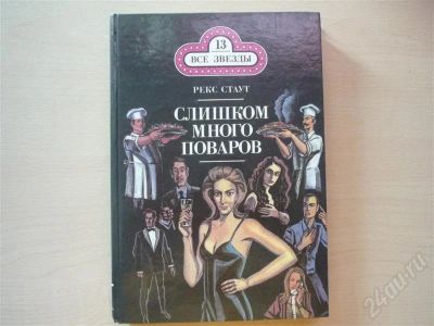 Лот: 635145. Фото: 1. Рекс Стаут Слишком много поваров. Художественная
