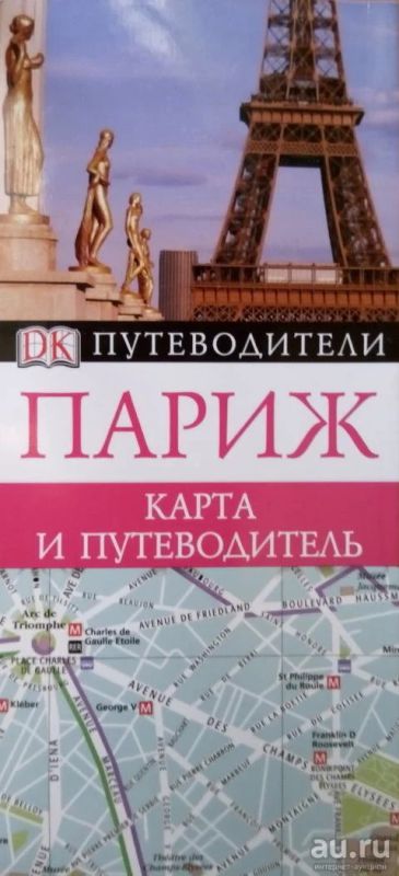 Лот: 9842060. Фото: 1. Париж Путеводитель. Карты и путеводители