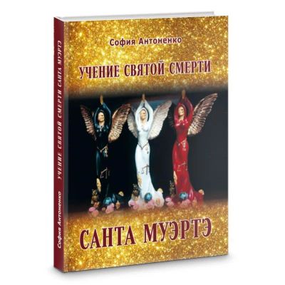 Лот: 22034418. Фото: 1. София Антоненко "Учение Святой... Другое (сувениры, подарки)