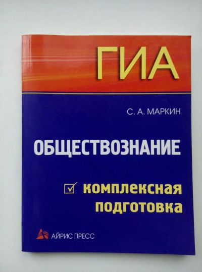 Лот: 7993306. Фото: 1. Обществознание. Комплексная подготовка... Другое (общественные и гуманитарные науки)