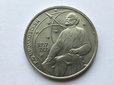 Лот: 15557646. Фото: 1. СССР 1 рубль 1987 года Циолковский... Россия и СССР 1917-1991 года
