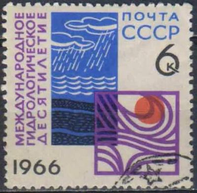 Лот: 25557677. Фото: 1. 1966, октябрь. Международное гидрологическое... Марки