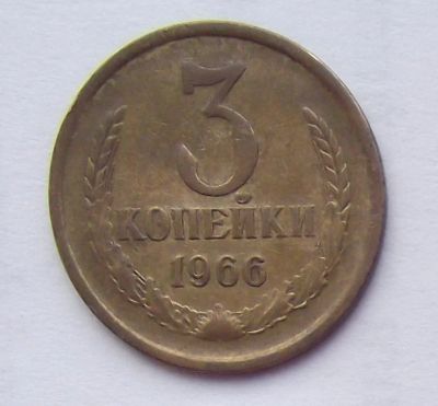 Лот: 8793423. Фото: 1. 3 копейки 1966 (2). Россия и СССР 1917-1991 года