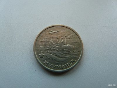 Лот: 9743829. Фото: 1. Монета 2 рубля, Мурманск. Россия после 1991 года