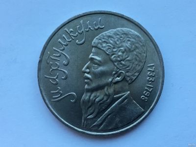 Лот: 11547828. Фото: 1. СССР 1 рубль 1991 года Махтумкули... Россия и СССР 1917-1991 года