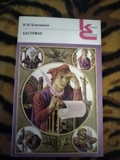 Лот: 21421558. Фото: 1. Книга И. Лажечников Басурман. Художественная