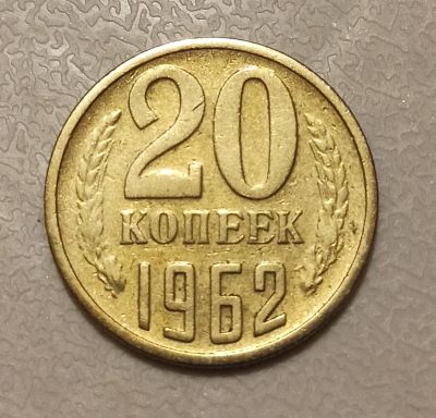 Лот: 17266367. Фото: 1. 20 копеек 1962 года. Россия и СССР 1917-1991 года