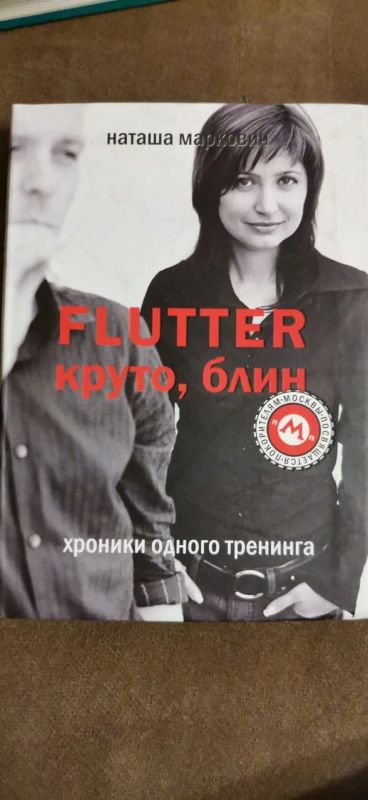 Лот: 16869669. Фото: 1. Наташа Маркович Flutter круто... Художественная