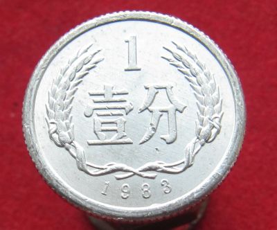 Лот: 15428098. Фото: 1. Китай 1 фэнь, 1983г. Остальные страны