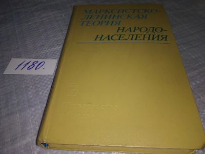 Лот: 18400012. Фото: 1. Марксистско-ленинская теория народонаселения... Социология