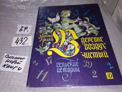 Лот: 16371784. Фото: 1. Грилл Х. В деревне воздух чистый... Художественная для детей