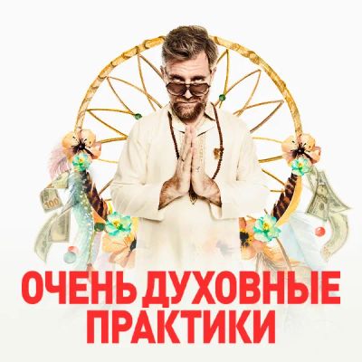 Лот: 24291231. Фото: 1. Очень духовные практики. Видеозаписи, фильмы