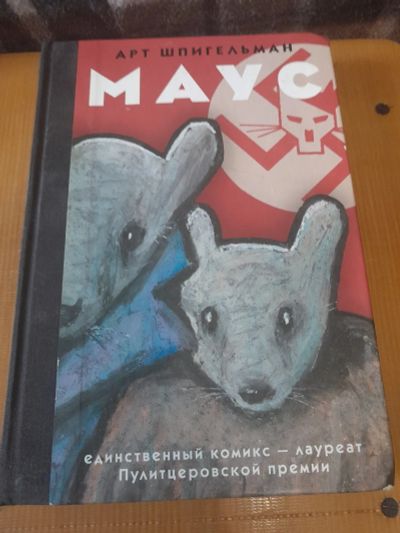 Лот: 25601485. Фото: 1. Маус арт шпигельман. Художественная