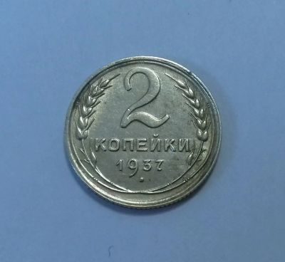 Лот: 18601932. Фото: 1. 2 копейки 1937 года. Состояние... Россия и СССР 1917-1991 года