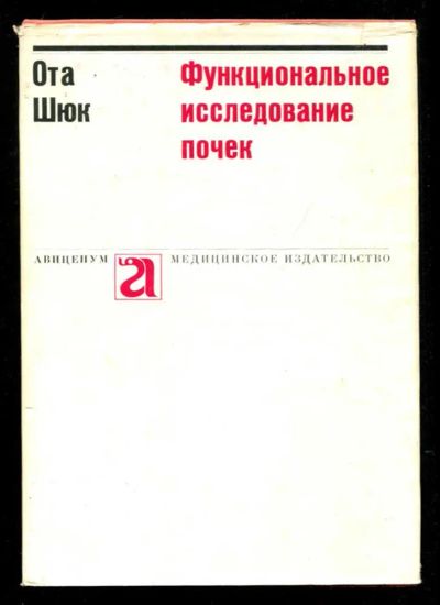 Лот: 23435680. Фото: 1. Функциональное исследование почек. Традиционная медицина