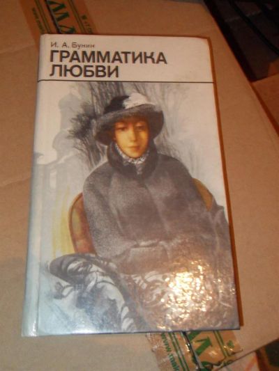 Лот: 3563866. Фото: 1. И.Бунин Грамматика любви. Художественная