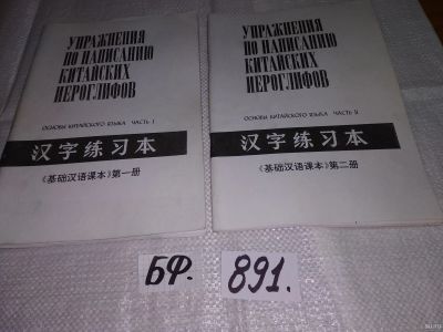 Лот: 13765584. Фото: 1. Упражнения по написанию китайских... Другое (учебники и методическая литература)