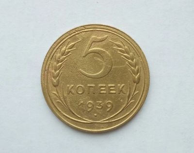 Лот: 12274341. Фото: 1. 5 копеек 1939. Россия и СССР 1917-1991 года