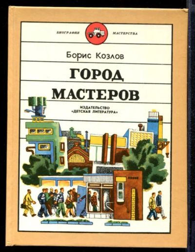 Лот: 23431658. Фото: 1. Город мастеров. Познавательная литература