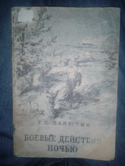Лот: 18405068. Фото: 1. Боевые действия ночью. Панютин... Справочники