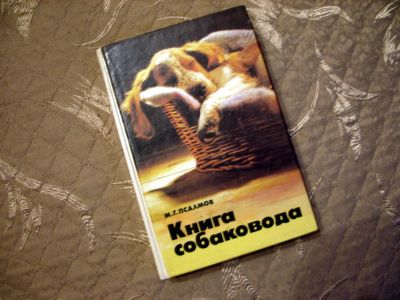 Лот: 8638582. Фото: 1. Книга собаковода. Домашние животные