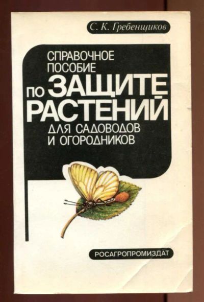 Лот: 23437497. Фото: 1. Справочное пособие по защите растений... Сад, огород, цветы