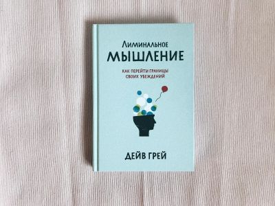 Лот: 18386312. Фото: 1. "Лиминальное мышление. Как перейти... Психология