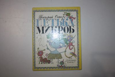 Лот: 23606063. Фото: 1. Петька-микроб. Сказки. Остер Григорий... Художественная для детей