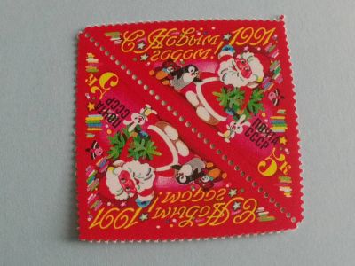 Лот: 23565967. Фото: 1. 1990 г, с Новым 1991 годом... Марки