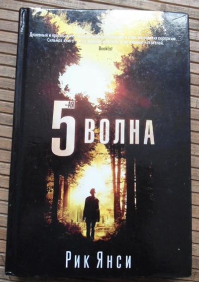 Лот: 8167980. Фото: 1. Рик Янси - 5 волна. Художественная