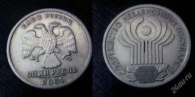 Лот: 995154. Фото: 1. 1 рубль 2001 10 лет СНГ. Россия после 1991 года