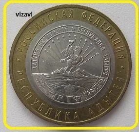Лот: 17289361. Фото: 1. 10 рублей 2009. Республика Адыгея... Россия после 1991 года