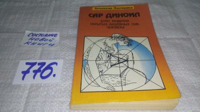 Лот: 11996334. Фото: 1. оз...Курс развития скрытых душевных... Религия, оккультизм, эзотерика