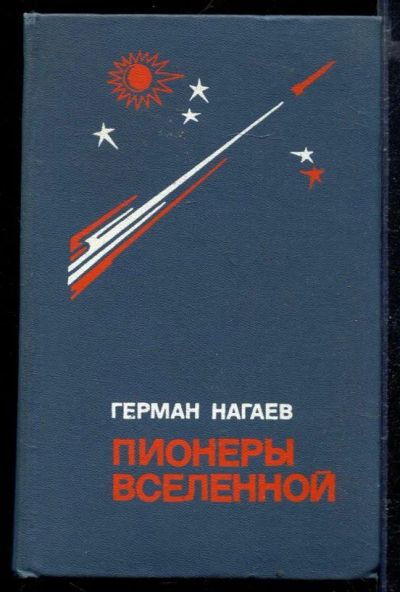 Лот: 23429323. Фото: 1. Пионеры Вселенной. Художественная