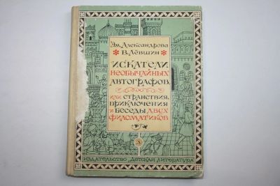 Лот: 23909119. Фото: 1. Искатели необычных автографов... Познавательная литература