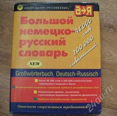 Лот: 394018. Фото: 1. Большой немецко-русский словарь. Словари