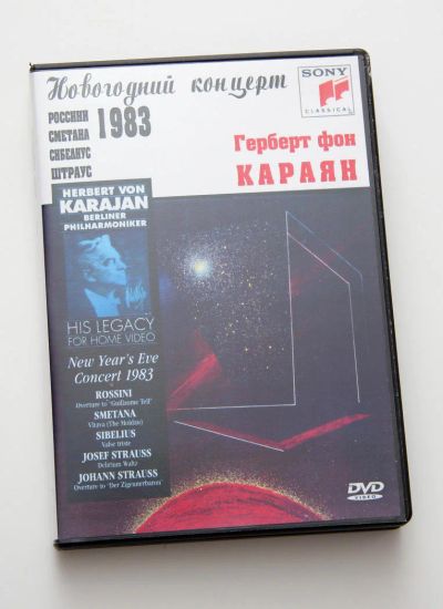 Лот: 11409223. Фото: 1. Herbert von Karajan dvd. Видеозаписи, фильмы
