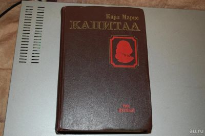 Лот: 9377618. Фото: 1. К. Маркс 1 том "Капитал" (раритет... Социология