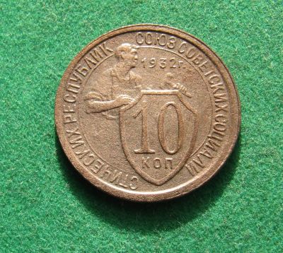 Лот: 20873323. Фото: 1. Ранние советы 10 копеек 1932г. Россия и СССР 1917-1991 года