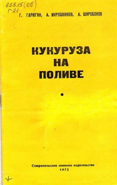 Лот: 23445615. Фото: 1. Кукуруза на поливе. Другое (наука и техника)