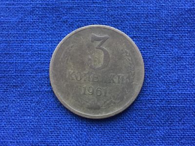 Лот: 11222322. Фото: 1. СССР 3 копейки 1961 год #3. Сувенирные